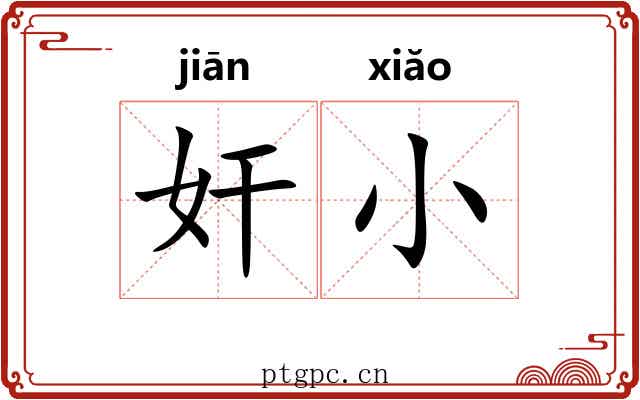 奸小