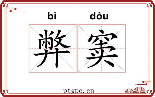 弊窦