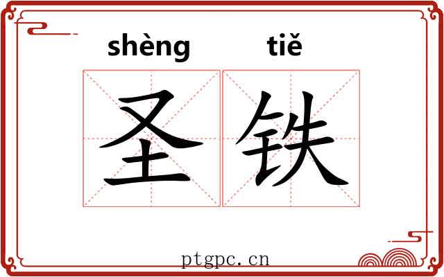 圣铁 圣铁