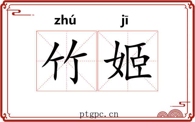 竹姬