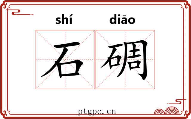 石碉 石碉