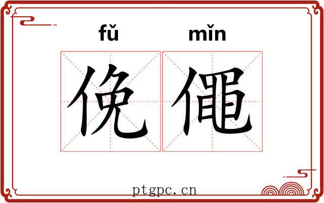 俛僶