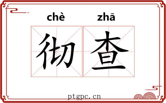 彻查 彻查