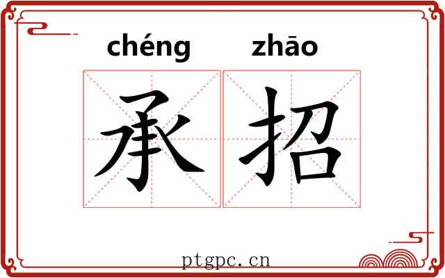 承招