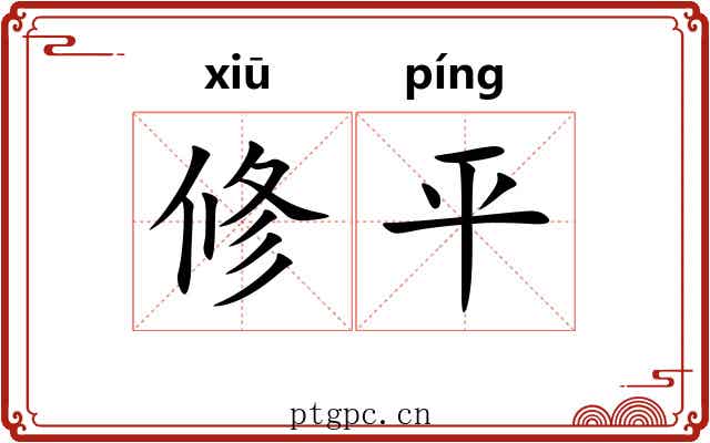 修平 修平