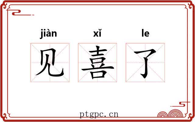 见喜了