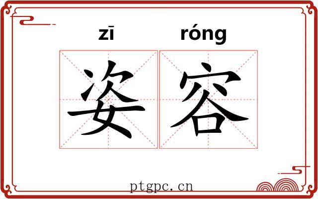 姿容 姿容