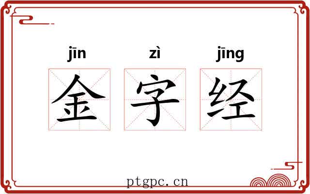 金字经