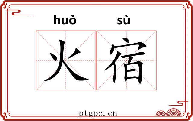 火宿