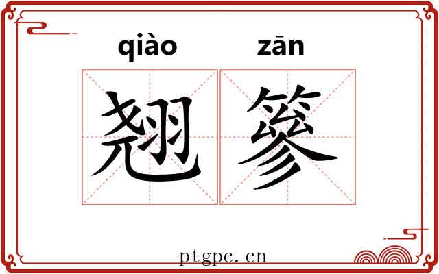 翘篸