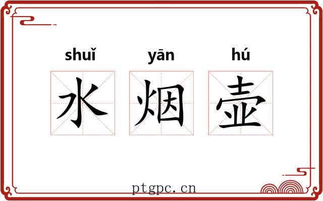 水烟壶