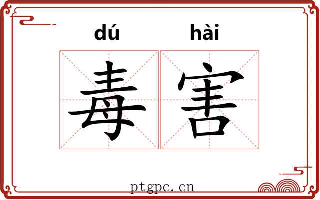 毒害 毒害