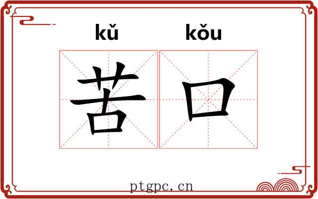 苦口 苦口