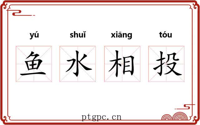 鱼水相投