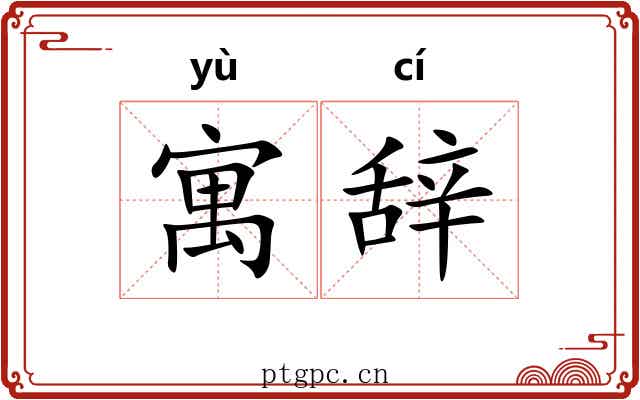 寓辞