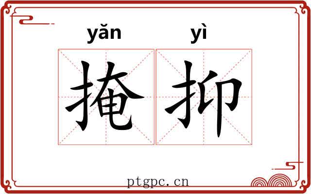 掩抑
