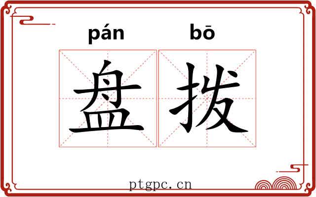 盘拨