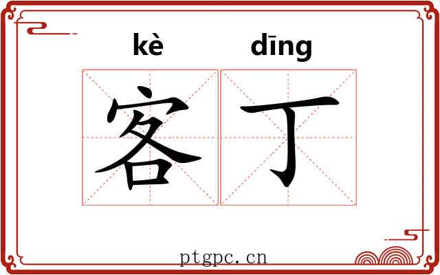 客丁 客丁