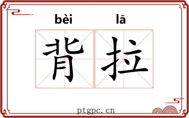 背拉 背拉