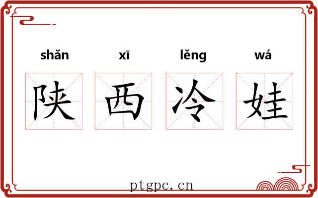 陕西冷娃