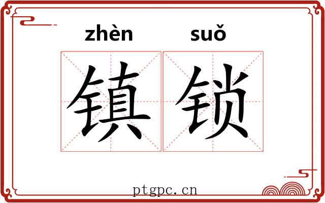 镇锁 镇锁