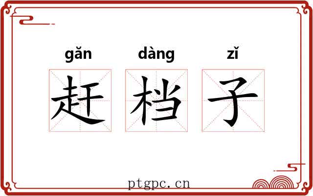 赶档子
