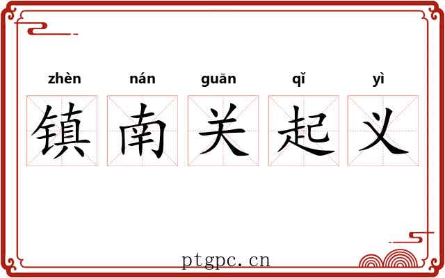 镇南关起义