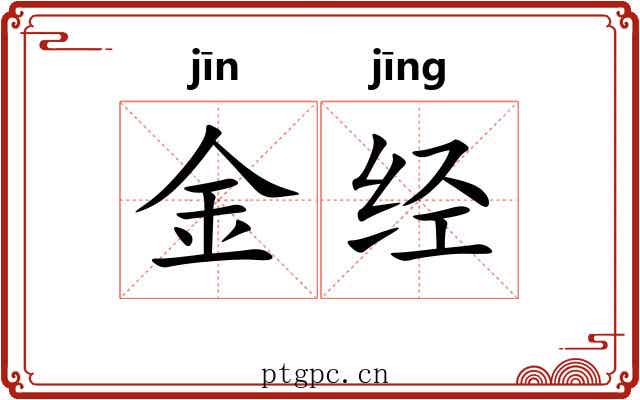 金经 金经