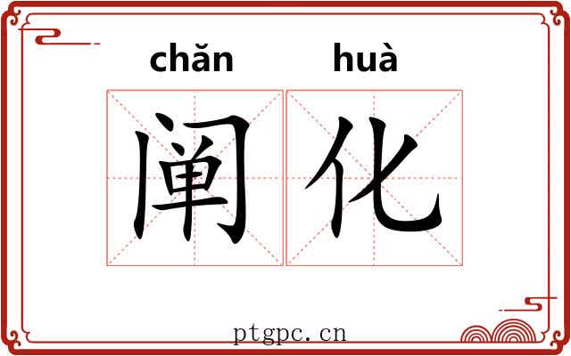 阐化