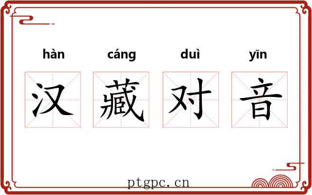 汉藏对音