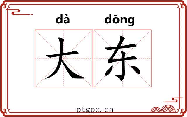 大东