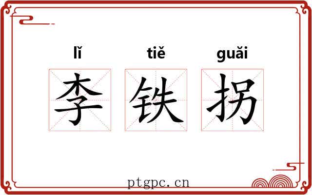 李铁拐