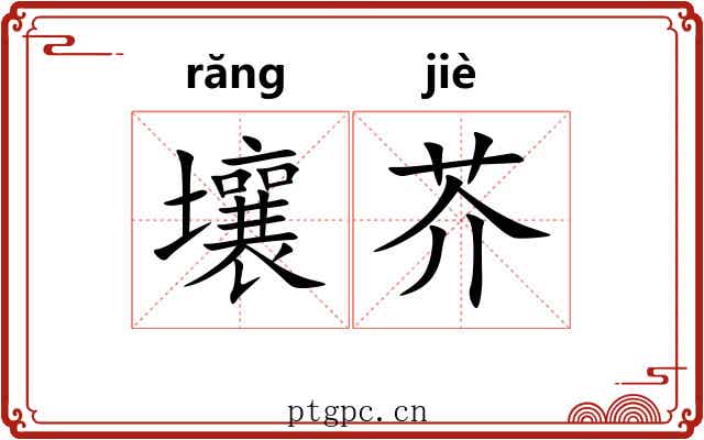 壤芥 壤芥