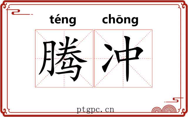 腾冲 腾冲