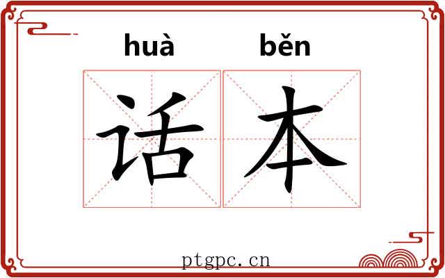 话本 话本