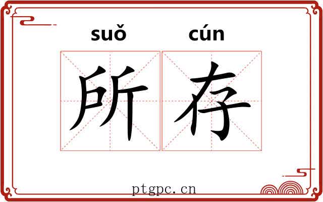 所存