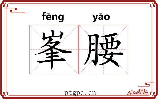 峯腰