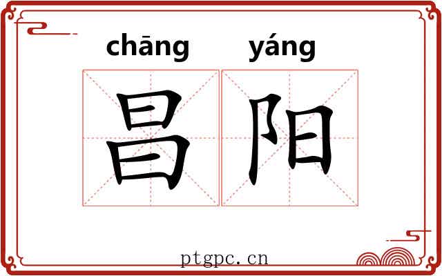 昌阳