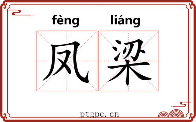 凤梁 凤梁