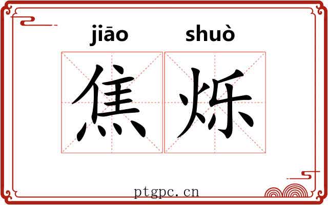 焦烁