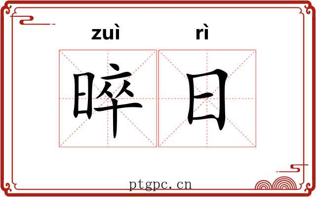 晬日 晬日