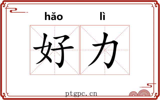 好力