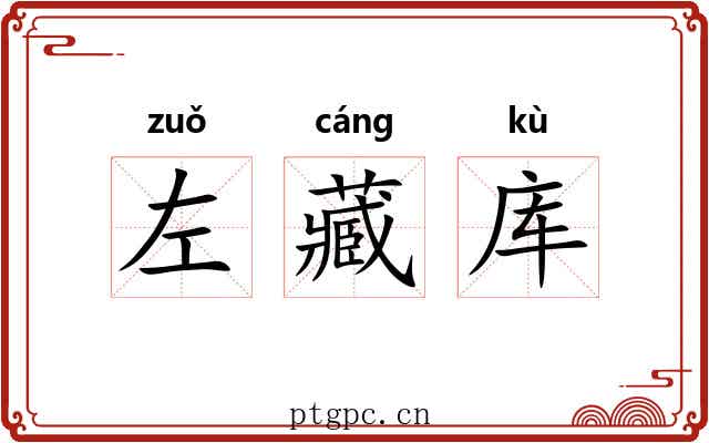 左藏库