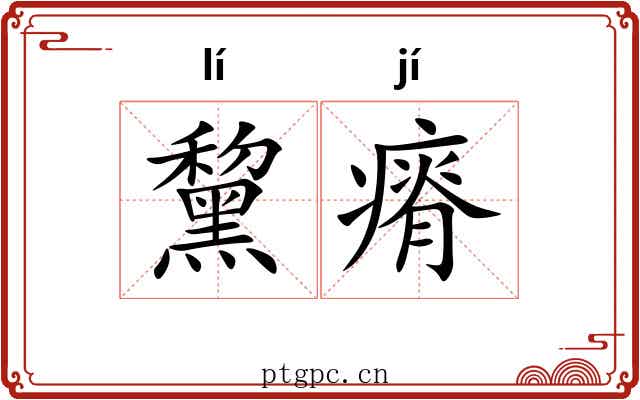 黧瘠