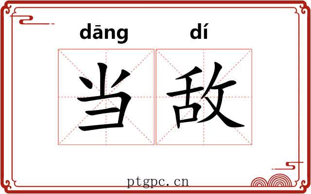 当敌 当敌