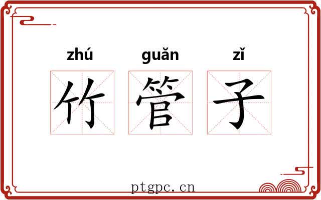 竹管子