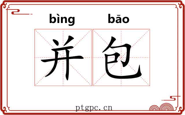 并包 并包