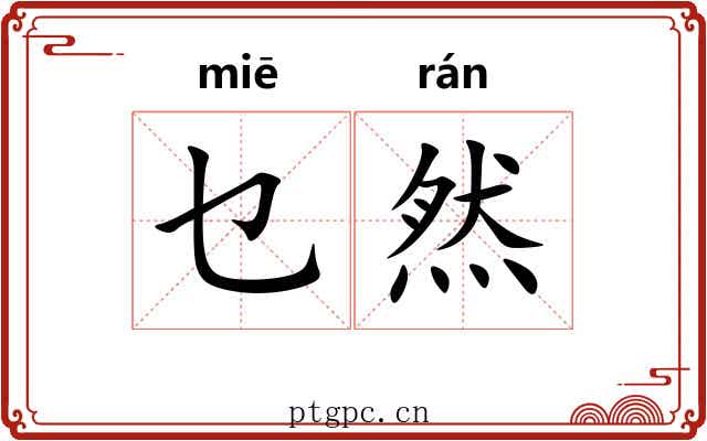 乜然