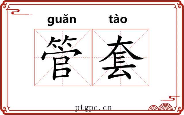 管套