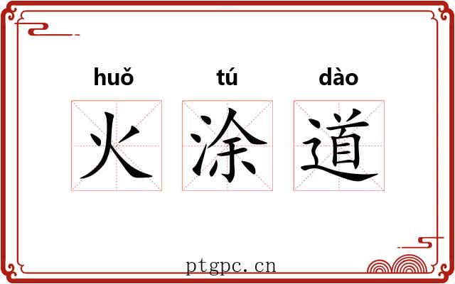 火涂道